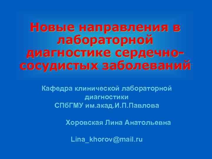 Новые направления в лабораторной диагностике сердечнососудистых заболеваний Кафедра клинической лабораторной диагностики СПб. ГМУ им.