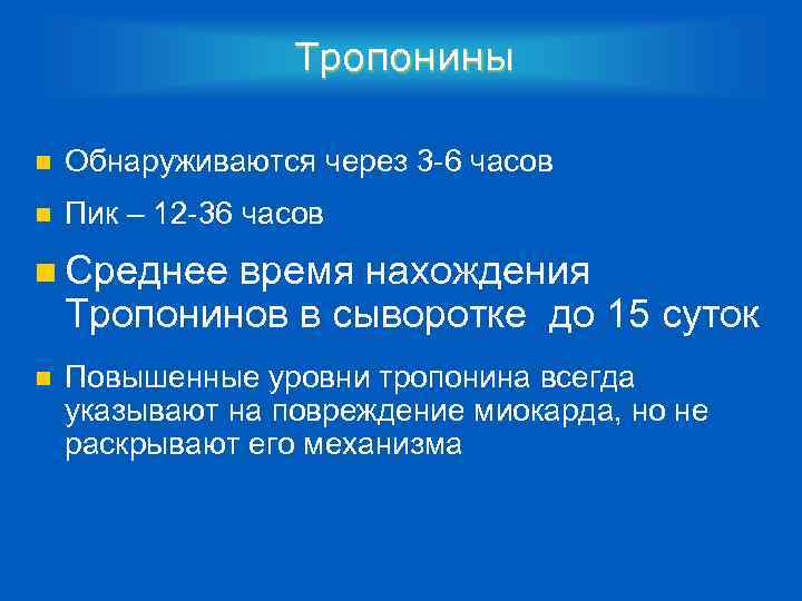 Тропонины n Обнаруживаются через 3 -6 часов n Пик – 12 -36 часов n