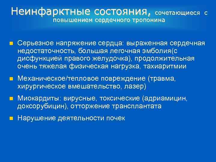 Неинфарктные состояния, сочетающиеся с повышением сердечного тропонина n Серьезное напряжение сердца: выраженная сердечная недостаточность,