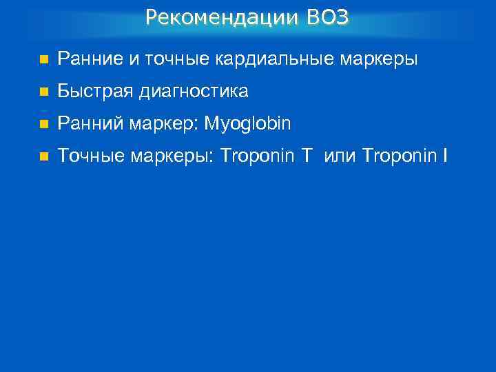 Рекомендации ВОЗ n Ранние и точные кардиальные маркеры n Быстрая диагностика n Ранний маркер:
