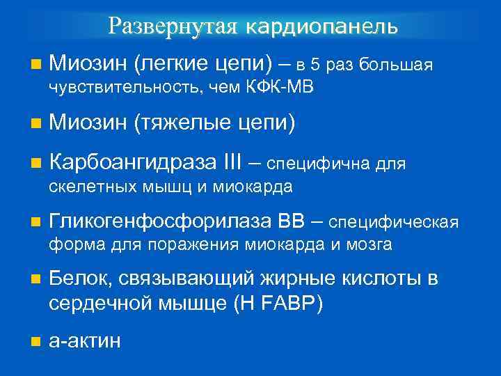 Развернутая кардиопанель n Миозин (легкие цепи) – в 5 раз большая чувствительность, чем КФК-МВ
