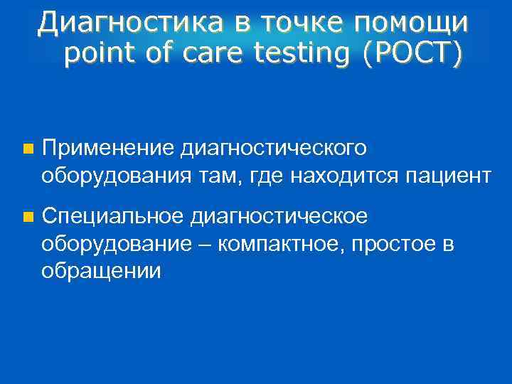 Диагностика в точке помощи point of care testing (POCT) n Применение диагностического оборудования там,