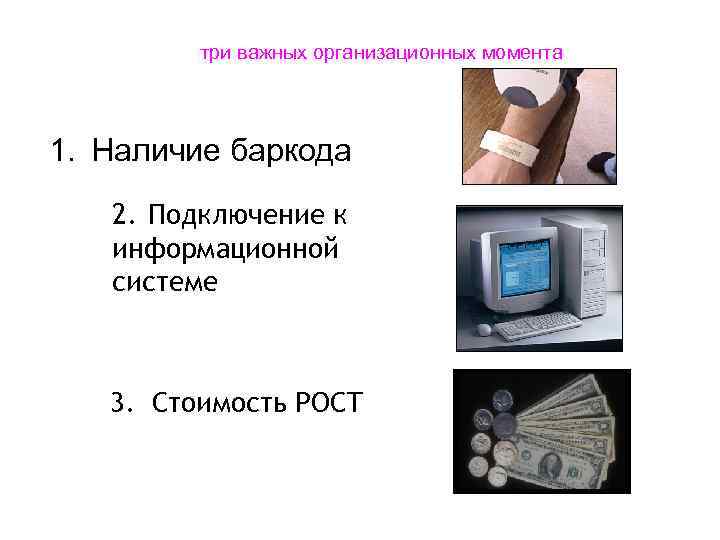 три важных организационных момента 1. Наличие баркода 2. Подключение к информационной системе 3. Стоимость