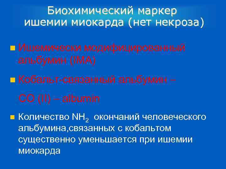 Биохимический маркер ишемии миокарда (нет некроза) n Ишемически модифицированный альбумин (IMA) n Кобальт-связанный альбумин