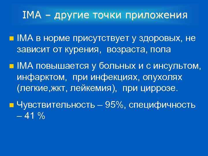 IMA – другие точки приложения n IMA в норме присутствует у здоровых, не зависит
