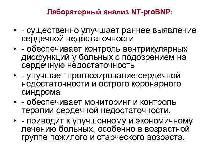 Лабораторный анализ NT-pro. BNP: • - существенно улучшает раннее выявление сердечной недостаточности • -