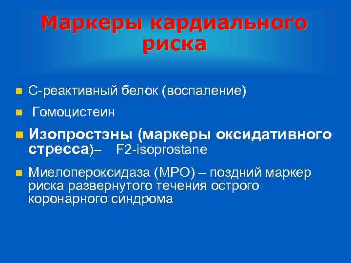 Маркеры кардиального риска n n С-реактивный белок (воспаление) Гомоцистеин n Изопростэны (маркеры оксидативного стресса)–