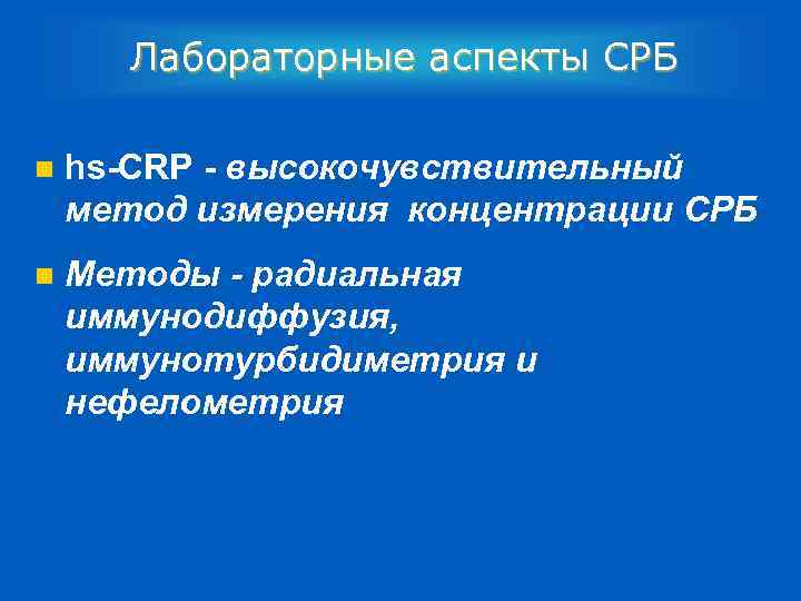 Лабораторные аспекты СРБ n hs-CRP - высокочувствительный метод измерения концентрации CРБ n Методы -