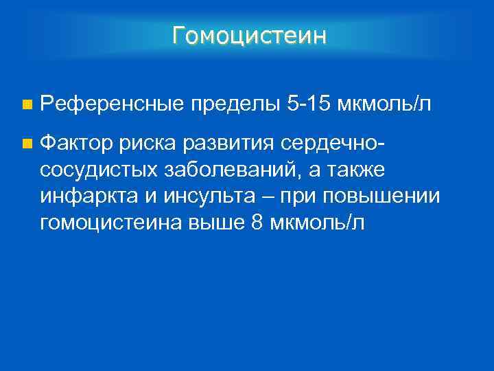 Гомоцистеин n Референсные пределы 5 -15 мкмоль/л n Фактор риска развития сердечнососудистых заболеваний, а
