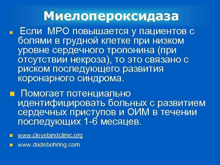 Миелопероксидаза n Если MPO повышается у пациентов с болями в грудной клетке при низком