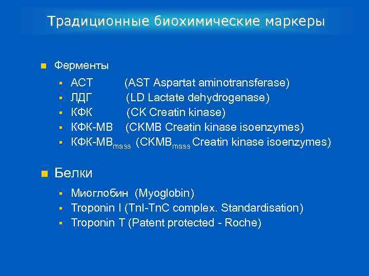 Традиционные биохимические маркеры n Ферменты § § § n АСТ (AST Aspartat aminotransferase) ЛДГ