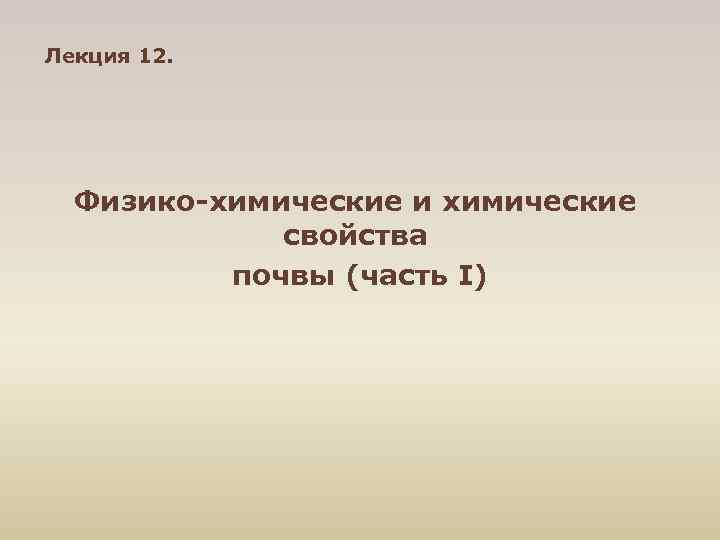 Лекция 12. Физико химические и химические свойства почвы (часть I) 