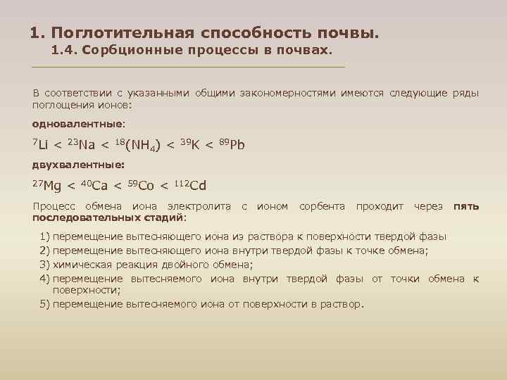 1. Поглотительная способность почвы. 1. 4. Сорбционные процессы в почвах. В соответствии с указанными