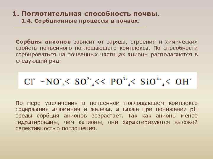 1. Поглотительная способность почвы. 1. 4. Сорбционные процессы в почвах. Сорбция анионов зависит от