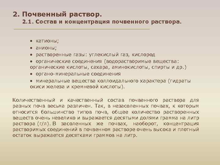 2. Почвенный раствор. 2. 1. Состав и концентрация почвенного раствора. • катионы; • анионы;