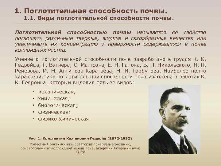 1. Поглотительная способность почвы. 1. 1. Виды поглотительной способности почвы. Поглотительной способностью почвы называется