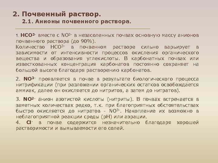 2. Почвенный раствор. 2. 1. Анионы почвенного раствора. 1. НСО 3 вместе с NO