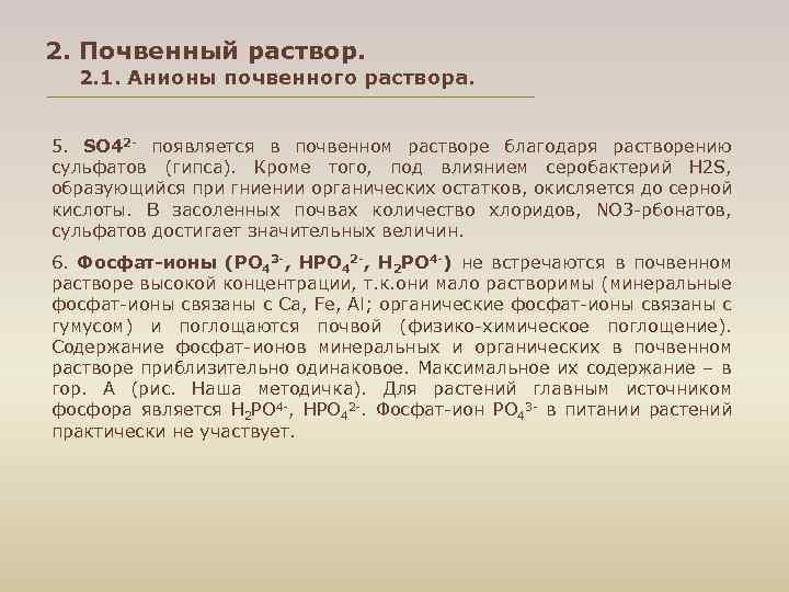 2. Почвенный раствор. 2. 1. Анионы почвенного раствора. 5. SO 42 появляется в почвенном