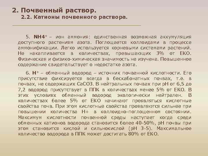 2. Почвенный раствор. 2. 2. Катионы почвенного раствора. 5. NH 4+ – ион аммония: