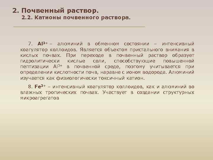 2. Почвенный раствор. 2. 2. Катионы почвенного раствора. 7. Al 3+ – алюминий в