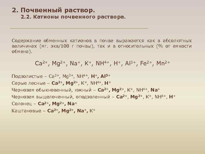 2. Почвенный раствор. 2. 2. Катионы почвенного раствора. Содержание обменных катионов в почве выражается