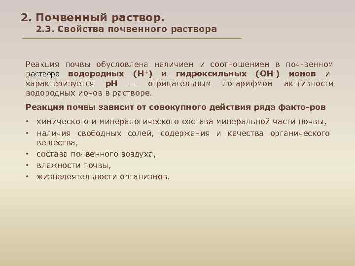 2. Почвенный раствор. 2. 3. Свойства почвенного раствора Реакция почвы обусловлена наличием и соотношением