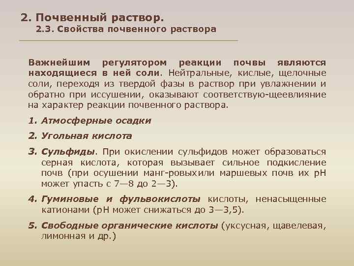 2. Почвенный раствор. 2. 3. Свойства почвенного раствора Важнейшим регулятором реакции почвы являются находящиеся