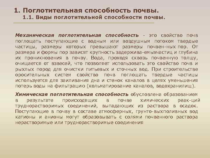 1. Поглотительная способность почвы. 1. 1. Виды поглотительной способности почвы. Механическая поглотительная способность это