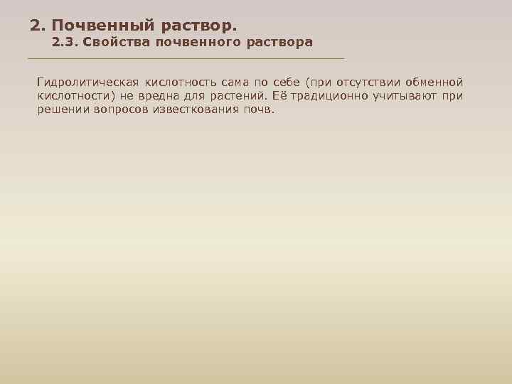 2. Почвенный раствор. 2. 3. Свойства почвенного раствора Гидролитическая кислотность сама по себе (при