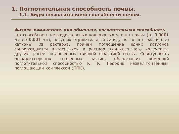 1. Поглотительная способность почвы. 1. 1. Виды поглотительной способности почвы. Физико-химическая, или обменная, поглотительная