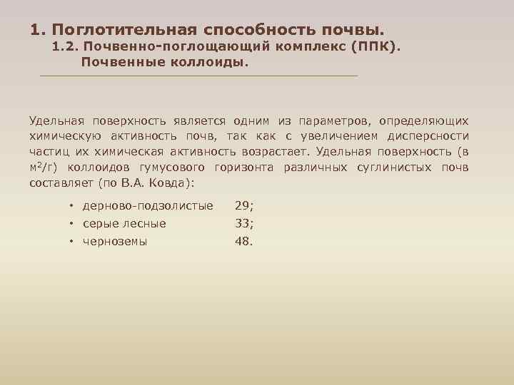 1. Поглотительная способность почвы. 1. 2. Почвенно поглощающий комплекс (ППК). Почвенные коллоиды. Удельная поверхность