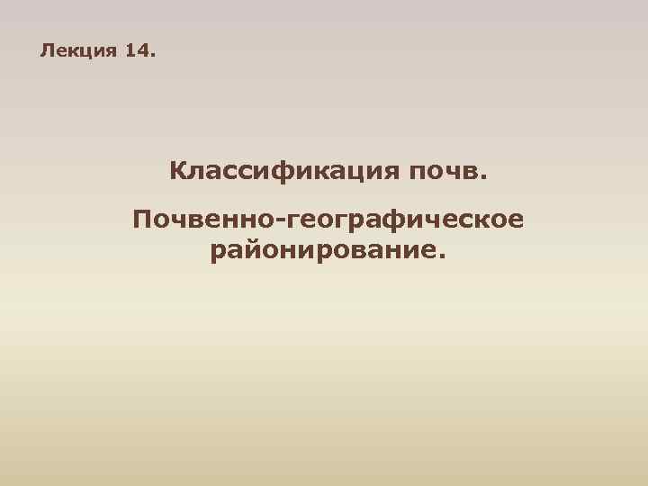 Лекция 14. Классификация почв. Почвенно-географическое районирование. 