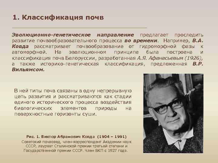 1. Классификация почв Эволюционно-генетическое направление предлагает проследить развитие почвообразовательного процесса во времени. Например, В.