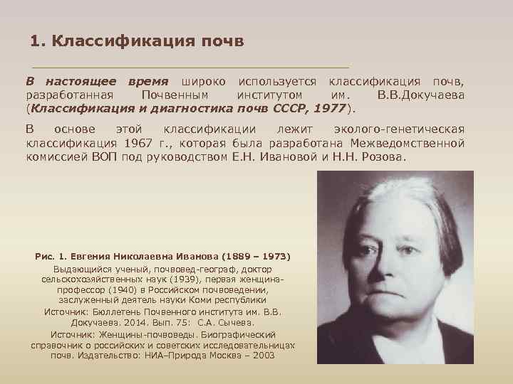 1. Классификация почв В настоящее время широко используется классификация почв, разработанная Почвенным институтом им.