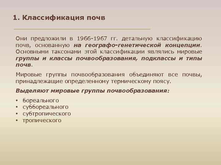 1. Классификация почв Они предложили в 1966 -1967 гг. детальную классификацию почв, основанную на