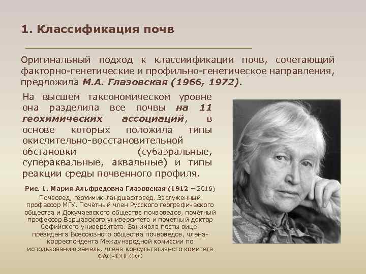 1. Классификация почв Оригинальный подход к классиификации почв, сочетающий факторно-генетические и профильно-генетическое направления, предложила