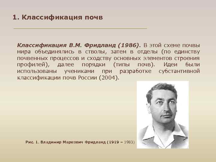 1. Классификация почв Классификация В. М. Фридланд (1986). В этой схеме почвы мира объединялись