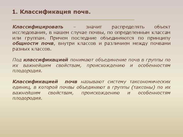 1. Классификация почв. Классифицировать – значит распределять объект исследования, в нашем случае почвы, по