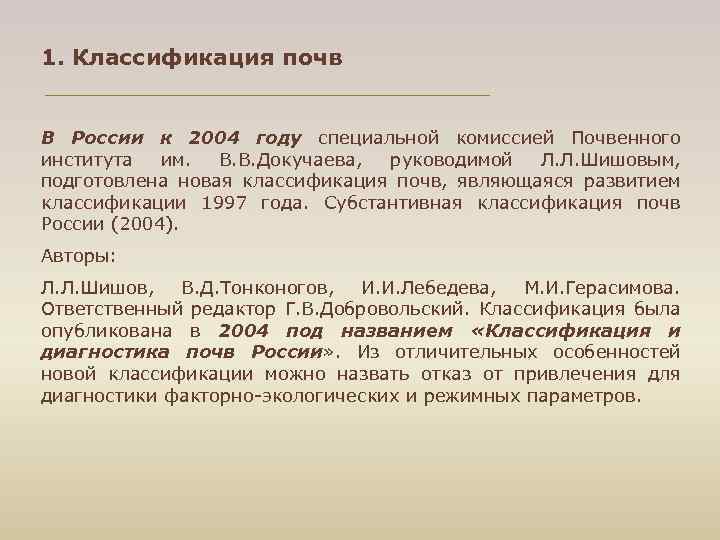 1. Классификация почв В России к 2004 году специальной комиссией Почвенного института им. В.