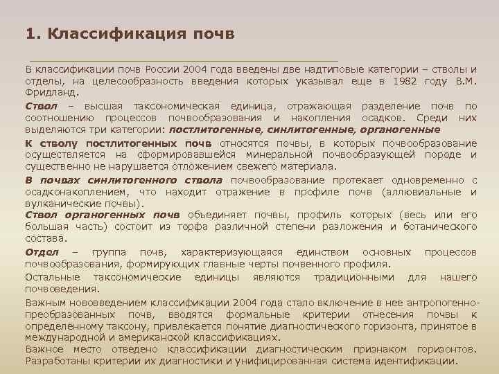 1. Классификация почв В классификации почв России 2004 года введены две надтиповые категории –