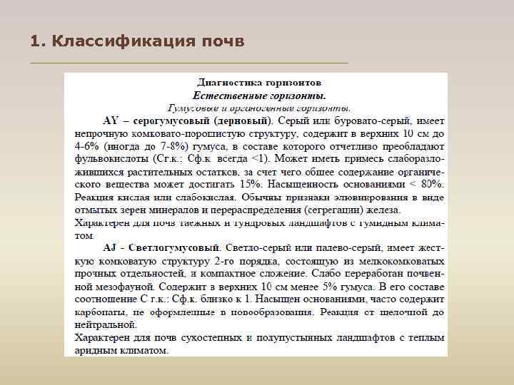 1. Классификация почв 