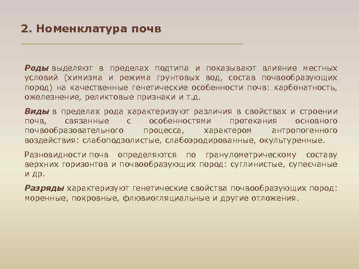 2. Номенклатура почв Роды выделяют в пределах подтипа и показывают влияние местных условий (химизма