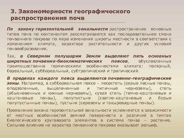 3. Закономерности географического распространения почв По закону горизонтальной зональности распространение основных типов почв по