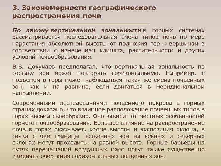 3. Закономерности географического распространения почв По закону вертикальной зональности в горных системах рассматривается последовательная