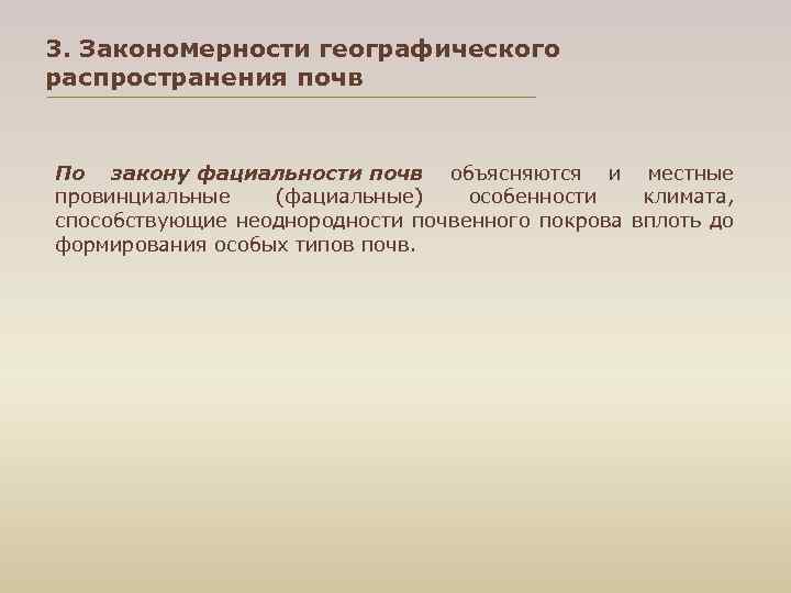 3. Закономерности географического распространения почв По закону фациальности почв объясняются и местные провинциальные (фациальные)