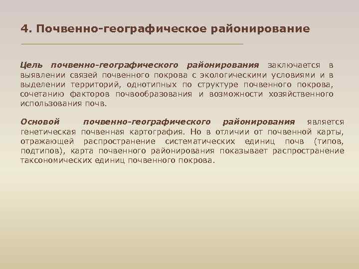 4. Почвенно-географическое районирование Цель почвенно-географического районирования заключается в выявлении связей почвенного покрова с экологическими