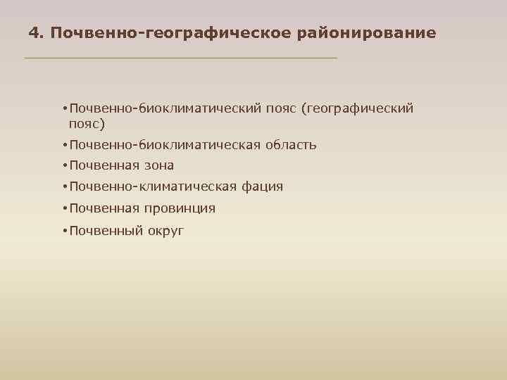 4. Почвенно-географическое районирование • Почвенно-биоклиматический пояс (географический пояс) • Почвенно-биоклиматическая область • Почвенная зона
