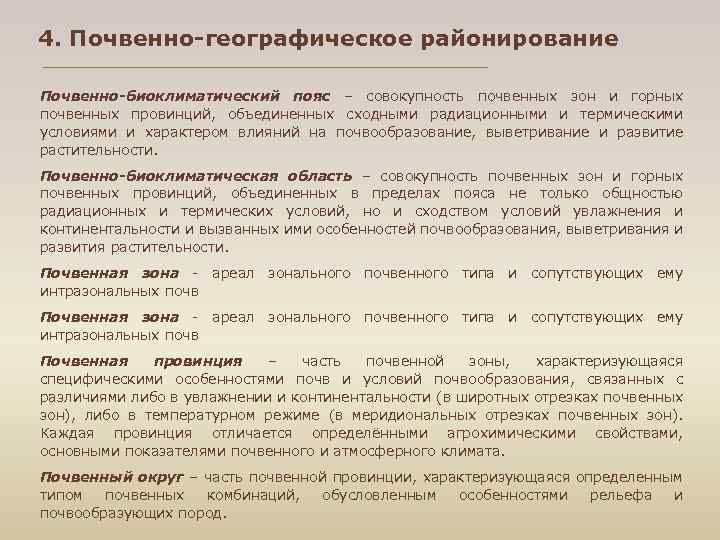 4. Почвенно-географическое районирование Почвенно-биоклиматический пояс – совокупность почвенных зон и горных почвенных провинций, объединенных