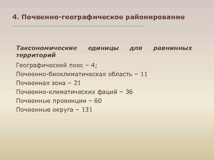 4. Почвенно-географическое районирование Таксономические территорий единицы для Географический пояс – 4; Почвенно-биоклиматическая область –