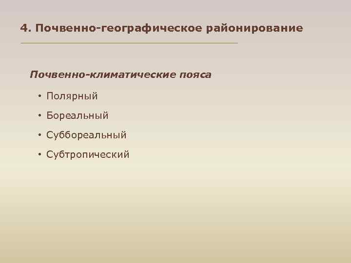 4. Почвенно-географическое районирование Почвенно-климатические пояса • Полярный • Бореальный • Суббореальный • Субтропический 